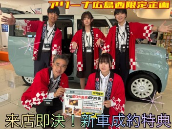 アリーナ広島西限定★１０月来店即決企画!!